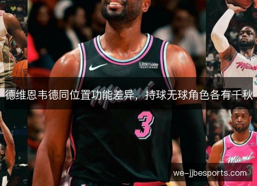 德维恩韦德同位置功能差异，持球无球角色各有千秋