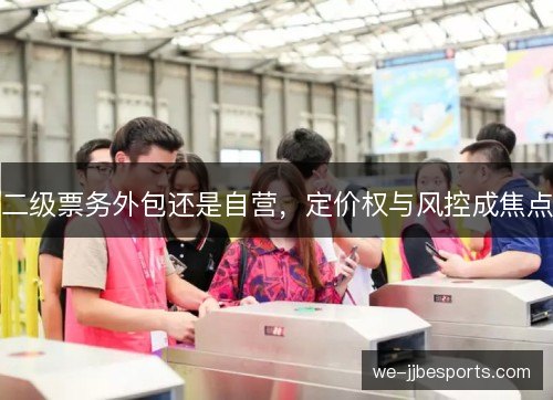 二级票务外包还是自营，定价权与风控成焦点
