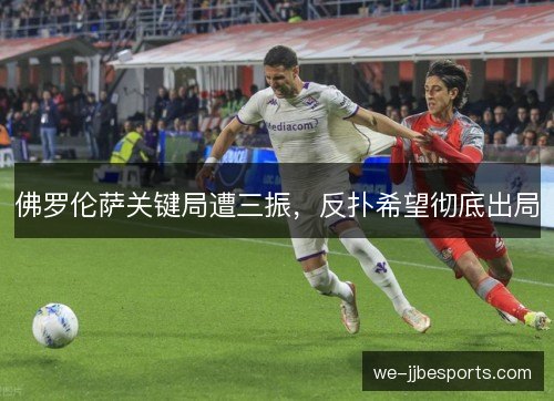 佛罗伦萨关键局遭三振，反扑希望彻底出局