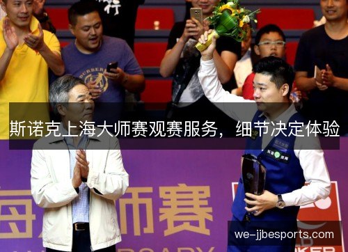 斯诺克上海大师赛观赛服务，细节决定体验